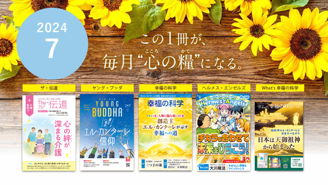 2024年7月号の小冊子をご紹介！