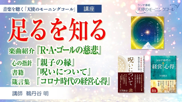 【楽曲紹介】「R・A・ゴールの慈悲」 ”足るを知る” が分かると地獄から離れ、幸福になれる