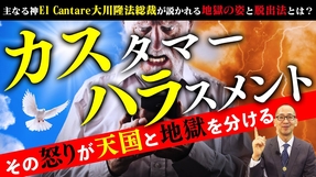 カスタマーハラスメント その怒りが天国と地獄を分ける【主なる神El Cantare大川隆法総裁が説かれる地獄の姿と脱出法とは？】
