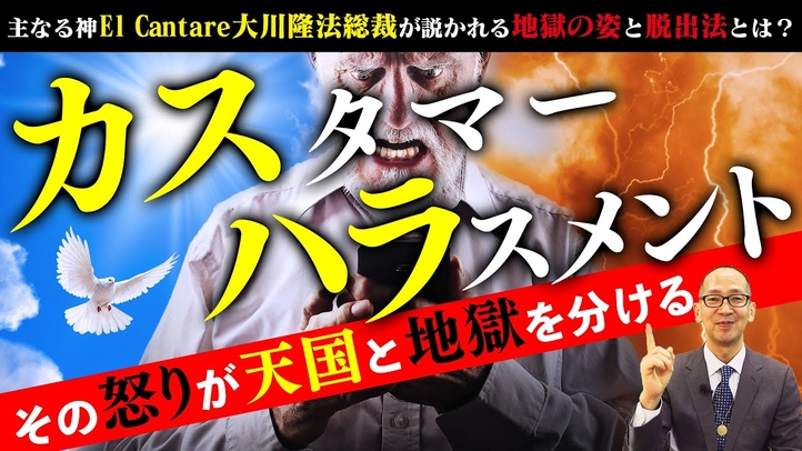 カスタマーハラスメント その怒りが天国と地獄を分ける【主なる神El Cantare大川隆法総裁が説かれる地獄の姿と脱出法とは?】