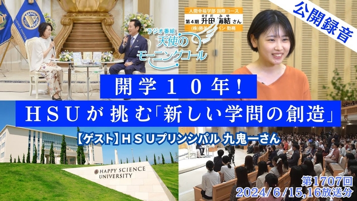 【公開録音・全編映像】天使のモーニングコール 第1707回(2024/6/15,16 放送)「新しい学問の創造―。『エル・カンターレの法』が拓く教育と未来社会」 ゲスト:HSUプリンシパル 九鬼一さん