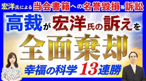 高裁が宏洋氏の訴えを全面棄却 幸福の科学13連勝【宏洋氏による当会書籍への名誉毀損等訴訟】