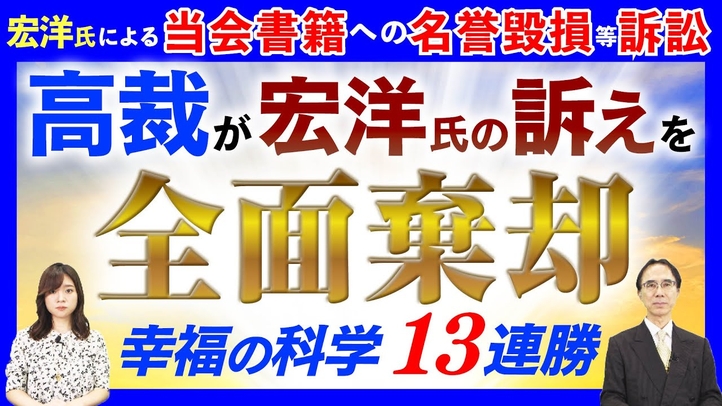 高裁が宏洋氏の訴えを全面棄却 幸福の科学13連勝【宏洋氏による当会書籍への名誉毀損等訴訟】
