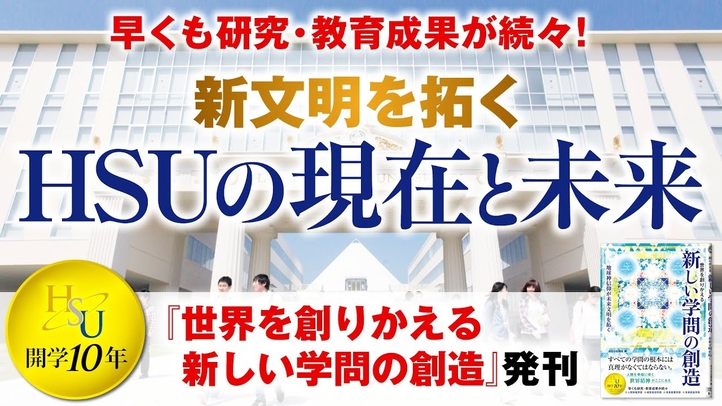 HSU開学10年!研究・教育成果が続々!新文明を拓くHSUの現在と未来