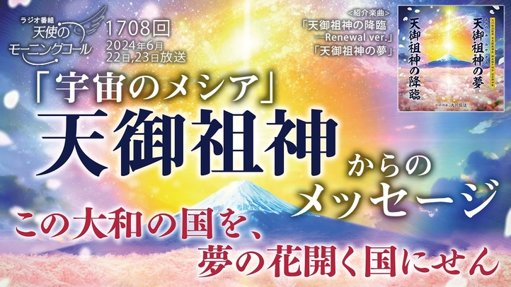 「宇宙のメシア」天御祖神(あめのみおやがみ)からのメッセージ ~この大和の国を、夢の花開く国にせん~ 天使のモーニングコール第1708回(2024/6/22,23)