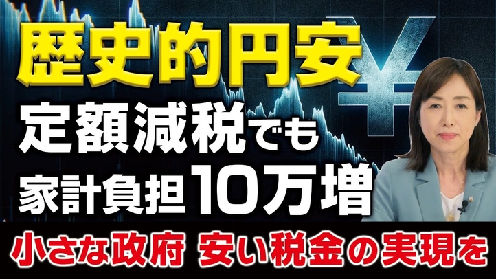 【歴史的円安】バラマキは亡国への道。定額減税でも家計負担10万増。今こそ「小さな政府・安い税金」の実現を！（釈量子）【言論チャンネル】