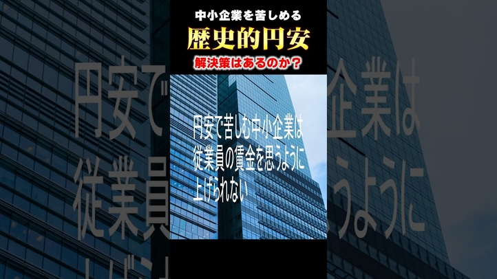 中小企業を苦しめる【歴史的円安】 #shorts ＃物価高 ＃実質賃金