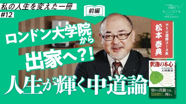 【前編】仏陀の教えの真髄がわかった!【私の人生を変えた一冊】Vol.12【釈迦の本心】