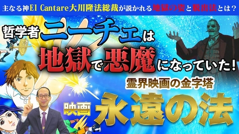 哲学者ニーチェは地獄で悪魔になっていた!霊界映画の金字塔 『永遠の法』【主なる神El Cantare大川隆法総裁が説かれる地獄の姿と脱出法とは?】