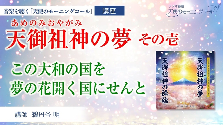 【楽曲紹介】天御祖神の夢　その壱  ─この大和の国を夢の花開く国にせんと─ (あめのみおやがみ）