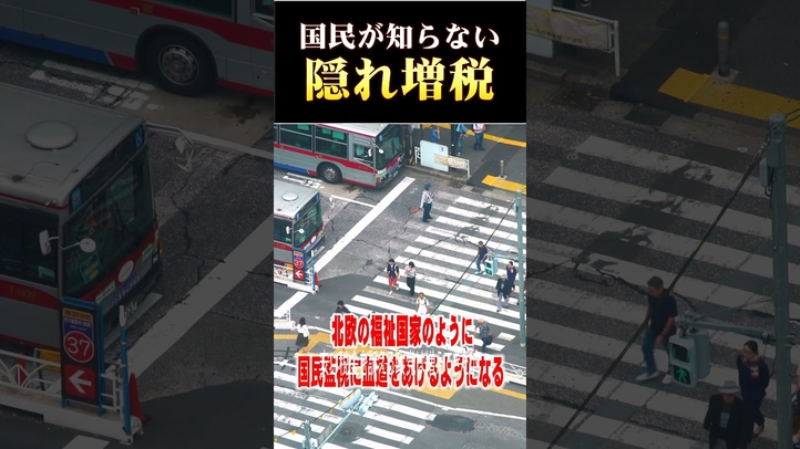 国民が知らない「隠れ増税」 #shorts #都知事選 #子育て支援 #税金