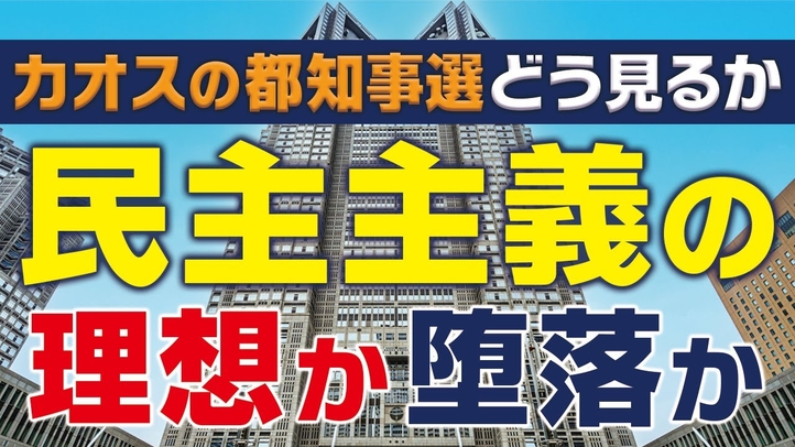 東京都知事選をどう見るか。民主主義の理想か、堕落か。(里村英一)【言論チャンネル】