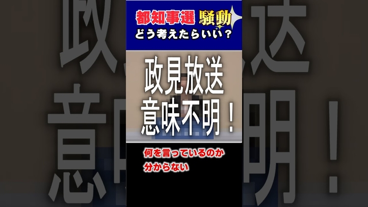 都知事選騒動 #shorts #都知事選 #政見放送 #掲示板
