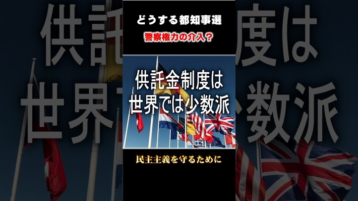 どうする都知事選 #shorts #東京どうする? #候補者 #供託金