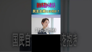 都知事選から民主主義を考える #shorts ＃東京どうする？ ＃政策 ＃選挙