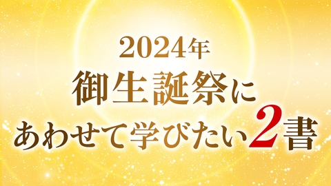 2024年 御生誕祭にあわせて学びたい書籍