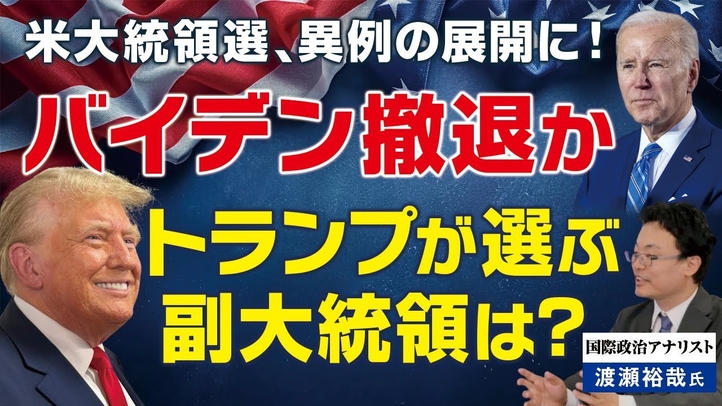 【米大統領選2024】バイデン撤退か。トランプの副大統領は誰に?(ゲスト:国際政治アナリスト渡瀬裕哉氏)【言論チャンネル】