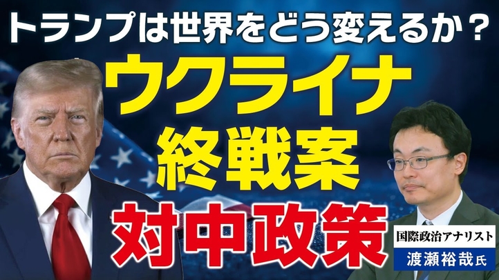 【米大統領選2024】トランプは世界をどう変えるか?ウクライナ終戦案と対中政策(ゲスト:国際政治アナリスト渡瀬裕哉氏)【言論チャンネル】