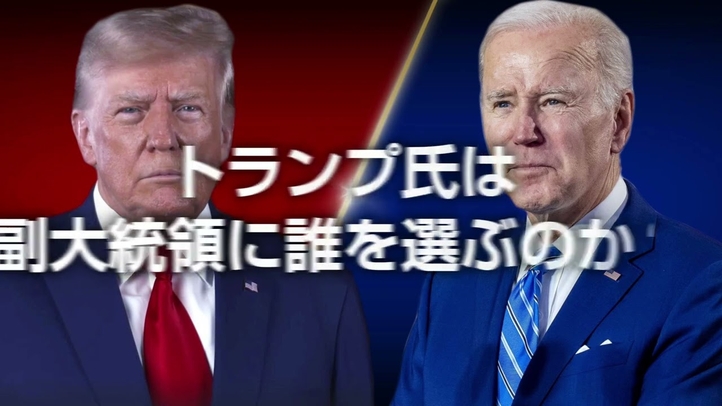 【言論チャンネル ダイジェスト】【米大統領選2024】バイデン撤退か。トランプの副大統領は誰に？（ゲスト：国際政治アナリスト渡瀬裕哉氏）【言論チャンネル】