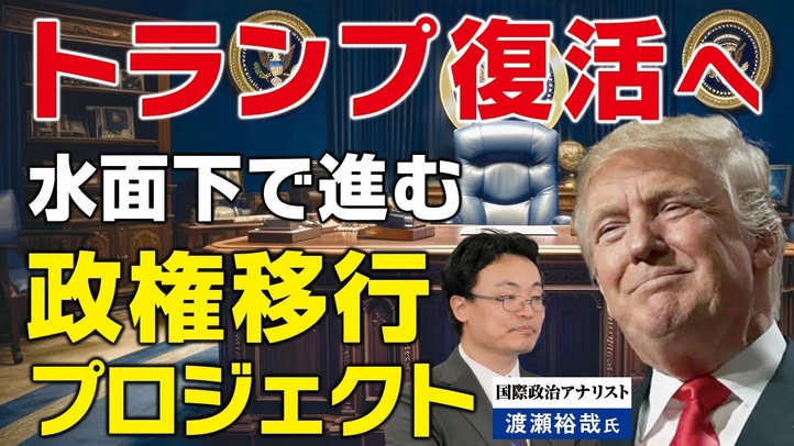 【米大統領選2024】トランプ復活へ。水面下で進む政権移行プロジェクト(ゲスト:国際政治アナリスト渡瀬裕哉氏)【言論チャンネル】