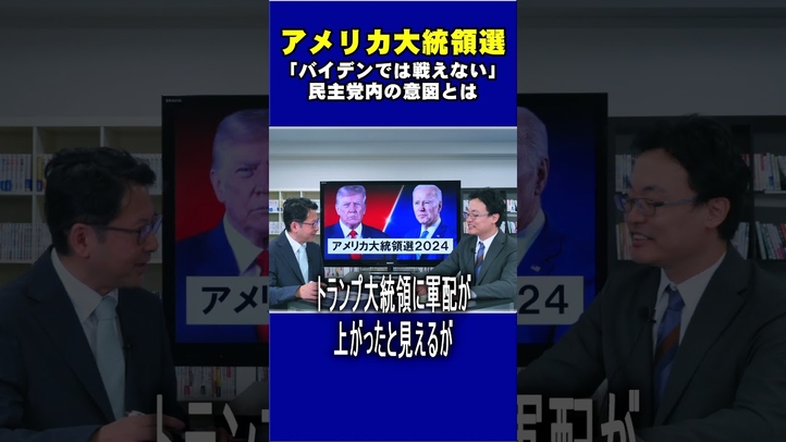 アメリカ大統領選 トランプ優勢? #shorts #バイデン #民主党 #共和党