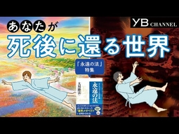 あなたが死後に還る世界【死んだらどうなる】【神様の創られた世界】【天国・地獄の仕組み】