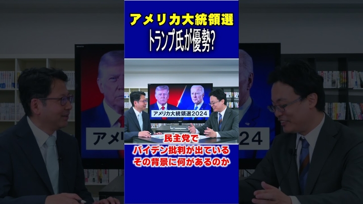 アメリカ大統領選 トランプ優勢? #shorts #バイデン #民主党 #共和党