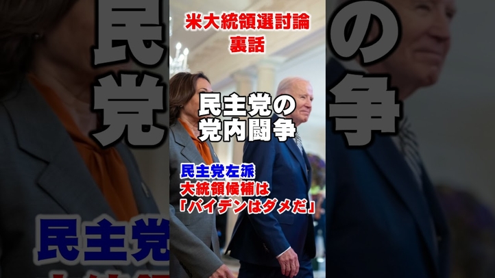 【米大統領選討論】民主党内の裏話 #shorts #バイデン #トランプ #共和党