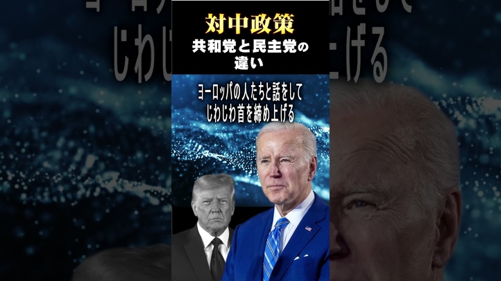 【大統領選 】共和党と民主党――対中政策の違い #shorts #バイデン #トランプ