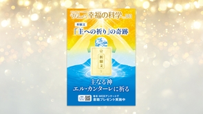 祈願文「主への祈り」の奇跡―主なる神 エル・カンターレに祈る―月刊「What’s 幸福の科学」2024年8月号】