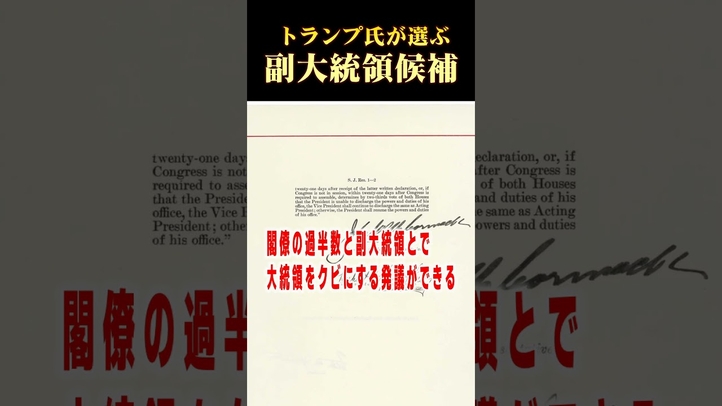 【7/15共和党大会】トランプ氏が選ぶ副大統領? #shorts #バイデン #大統領選