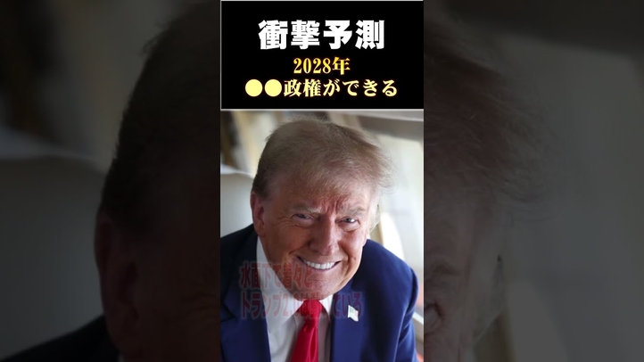 【衝撃予測】2028年米国に対中国政権ができる #shorts #トランプ #大統領選