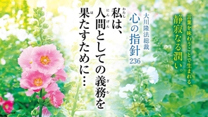 私は、人間としての義務を果たすために…―大川隆法総裁 心の指針236―