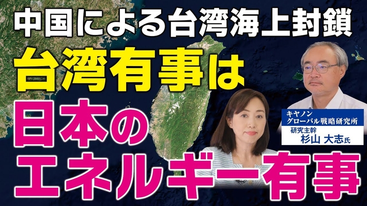 中国による台湾海上封鎖!台湾有事は日本のエネルギー有事(杉山大志氏×釈量子 対談①)【言論チャンネル】