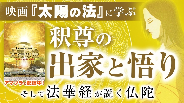 映画『太陽の法』に学ぶ、釈尊の出家と悟り、そして法華経が説く仏陀