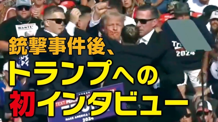 【米大統領選2024】銃撃事件後、トランプへの初インタビュー(米メディア)。トランプの不屈の精神。(畠山元太朗)【言論チャンネル】