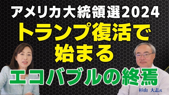 【米大統領選2024】トランプ復活で始まるSDGsエコバブルの終焉。脱炭素はデマ、パリ協定はぶっ潰す!?(杉山大志氏×釈量子 対談②)【言論チャンネル】