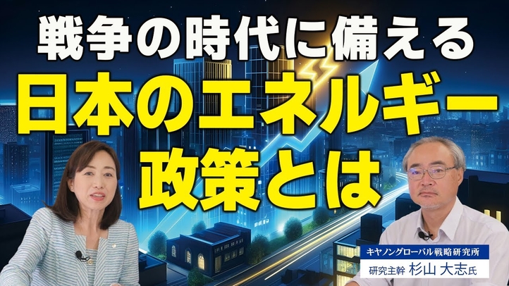 戦争の時代に備える日本のエネルギー政策とは?(杉山大志氏×釈量子 対談③)【言論チャンネル】)【言論チャンネル】