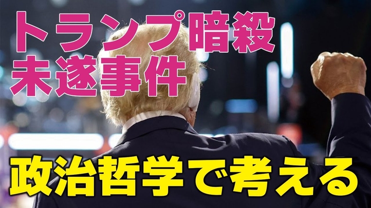 トランプ暗殺未遂事件を政治哲学で考える。暴力が政治を終わらせる時。(里村英一)【言論チャンネル】