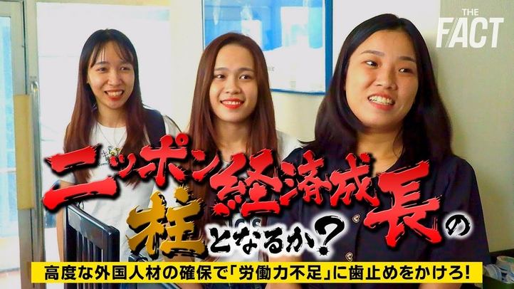 ニッポン経済成長の柱となるか⁉高度な外国人材の確保で「労働力不足」に歯止めをかけろ!【ザ・ファクト】