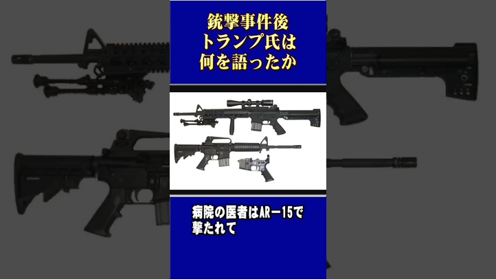 銃撃事件後、トランプ氏は何を語ったか #shorts #バイデン #大統領選