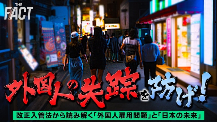 外国人の失踪を防げ!改正入管法から読み解く「外国人雇用問題」と「日本の未来」【ザ・ファクト】