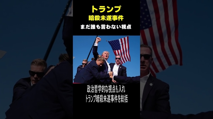 トランプ暗殺未遂事件 誰も言わない視点 #shorts #バイデン #大統領選