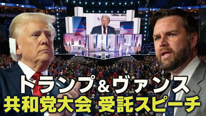 【米大統領選2024】トランプ&ヴァンス、共和党大会受託スピーチ。タッカー・カールソン氏も登場。(畠山元太朗)【言論チャンネル】