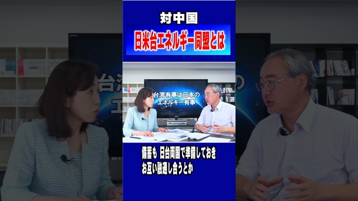日米台エネルギー同盟とは #shorts #中国 #台湾