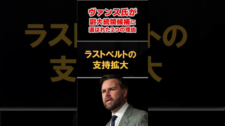 ヴァンス氏が副大統領候補に選ばれた2つの理由 #shorts #トランプ#共和党 #米大統領選