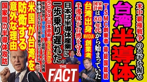 台湾の歴史から紐解く 米中の半導体覇権戦争の行方 ～シリーズ「中国は今」（ゲスト：澁谷司氏）【ザ・ファクト】
