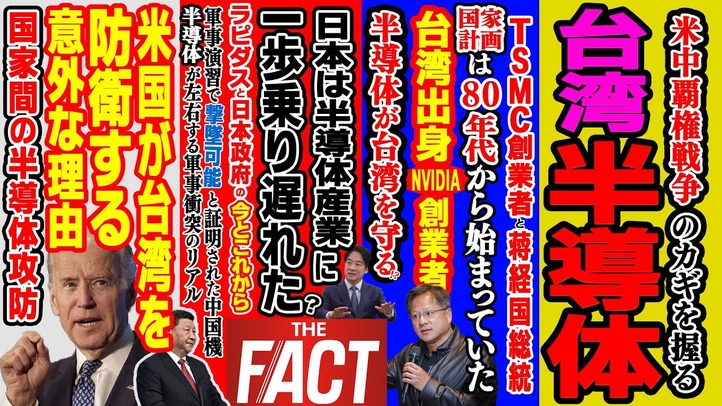 台湾の歴史から紐解く 米中の半導体覇権戦争の行方 ~シリーズ「中国は今」(ゲスト:澁谷司氏)【ザ・ファクト】