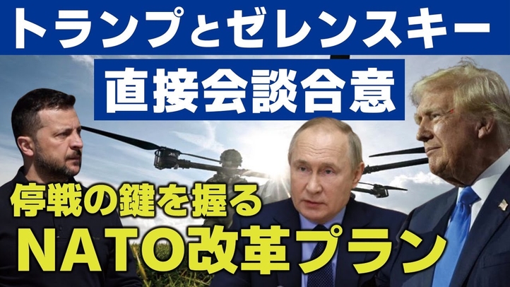 トランプとゼレンスキー直接会談合意。停戦の鍵を握るNATO改革プラン。(畠山元太朗)【言論チャンネル】