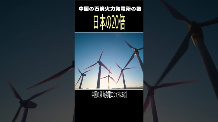 中国の火力発電数は日本の20倍 #shorts #太陽光発電 #風力発電